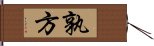 孰方 Hand Scroll