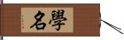 學名 Hand Scroll