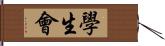 學生會 Hand Scroll