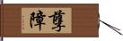 孽障 Hand Scroll