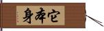 它本身 Hand Scroll