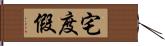 宅度假 Hand Scroll