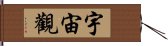 宇宙觀 Hand Scroll