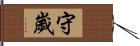 守歲 Hand Scroll