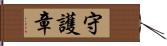 守護章 Hand Scroll