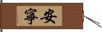 Peaceful / Tranquil / Calm - Free From Worry Hand Scroll