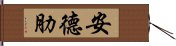 安德肋 Hand Scroll