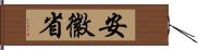 安徽省 Hand Scroll