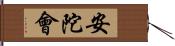 安陀會 Hand Scroll