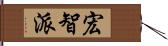 宏智派 Hand Scroll