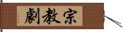 宗教劇 Hand Scroll