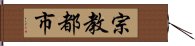 宗教都市 Hand Scroll