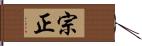 宗正 Hand Scroll