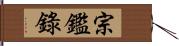 宗鑑錄 Hand Scroll