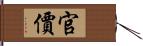 官價 Hand Scroll