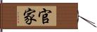 官家 Hand Scroll