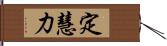 定慧力 Hand Scroll