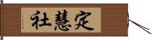 定慧社 Hand Scroll