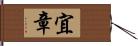 宜章 Hand Scroll