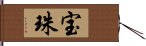 宝珠 Hand Scroll