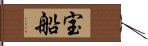 宝船 Hand Scroll