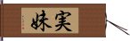 実妹 Hand Scroll