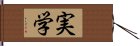 実学 Hand Scroll