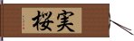 実桜 Hand Scroll