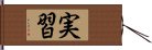 実習 Hand Scroll