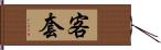 客套 Hand Scroll