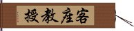 客座教授 Hand Scroll