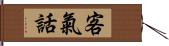 客氣話 Hand Scroll