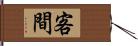 客間 Hand Scroll