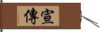 宣傳 Hand Scroll