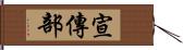 宣傳部 Hand Scroll