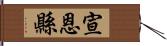 宣恩縣 Hand Scroll