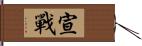 宣戰 Hand Scroll