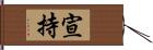 宣持 Hand Scroll