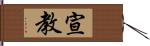 宣教 Hand Scroll