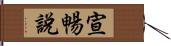 宣暢說 Hand Scroll