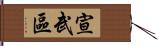 宣武區 Hand Scroll