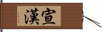 宣漢 Hand Scroll