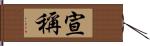 宣稱 Hand Scroll