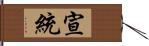 宣統 Hand Scroll