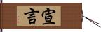 宣言 Hand Scroll