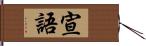 宣語 Hand Scroll