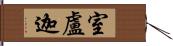 室盧迦 Hand Scroll