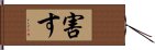 害す Hand Scroll