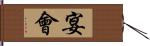 宴會 Hand Scroll