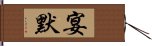 宴默 Hand Scroll